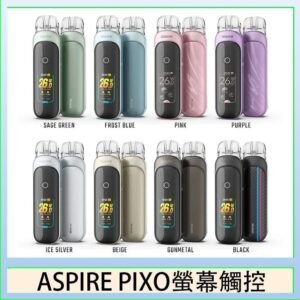 ASPIRE PIXO 霧克斯螢幕觸控電子煙主機空倉煙彈官網30W