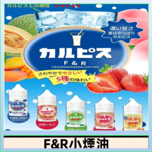 F&R可爾必思乳酸菌煙油 哈密瓜 草莓 芒果 白桃 原味