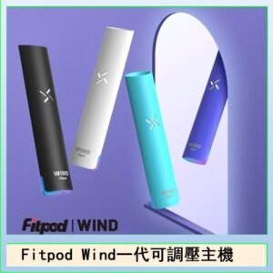 Fitpod Wind氣流發光一代電子煙可調壓主機
