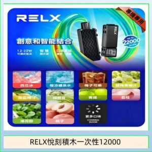 悅刻Relx積木 Creator 22000 Puffs電子煙主機煙彈一次性