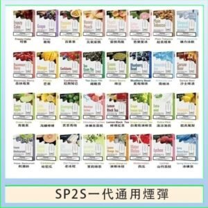 SP2S煙彈思博瑞電子煙一代煙彈台灣官網