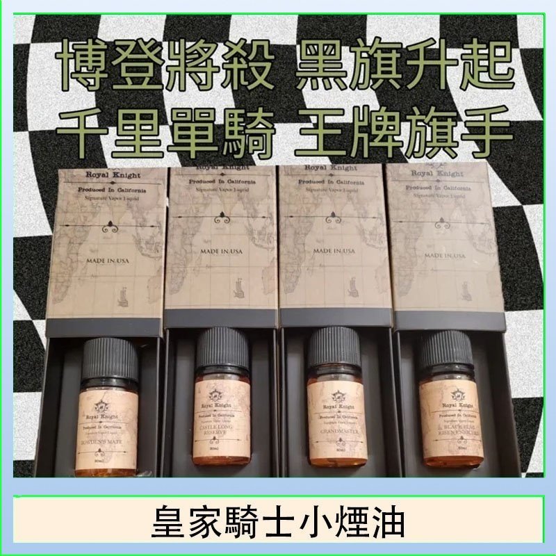 美國原裝Royal Knight皇家騎士小煙油30ML