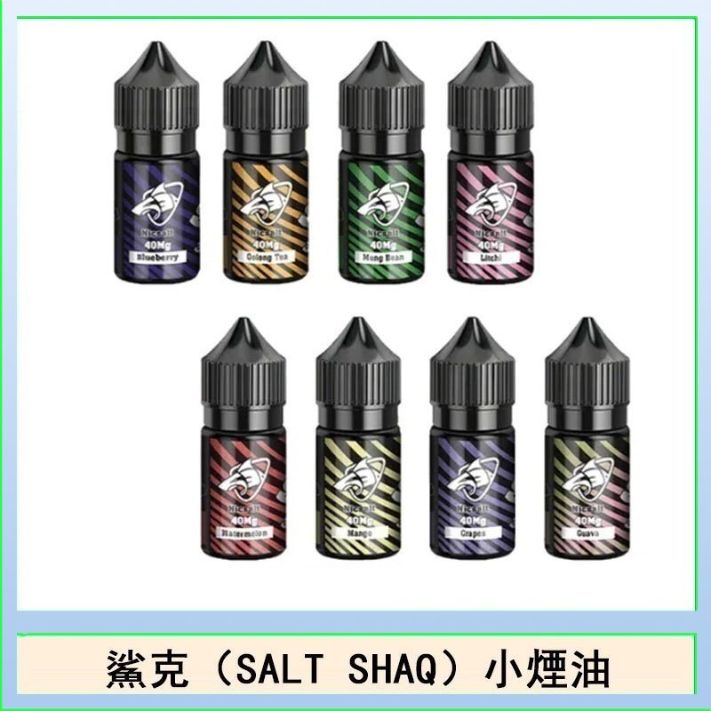 鯊克(SALT SHAQ) 主機小煙油30mL(4%)