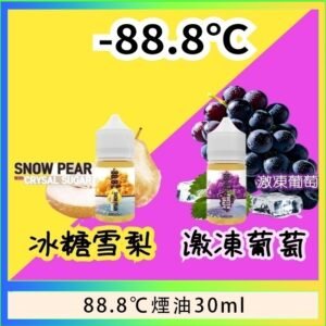 88.8℃煙油回歸30ml（30mg）冰糖雪梨激凍葡萄