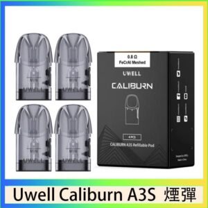 UWELL Caliburn A3S Pod空倉煙彈官網