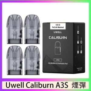 UWELL Caliburn A3S Pod空倉煙彈官網