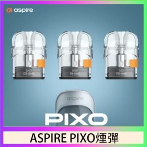 ASPIRE PIXO霧克斯煙彈空倉官網