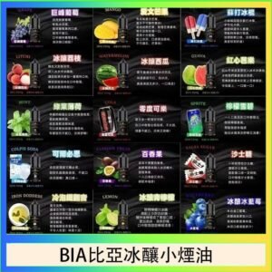 BIA比亞冰釀小煙油30ml/3.5%