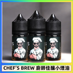 CHEF’S BREW 廚師佳釀系列30ML煙油評測