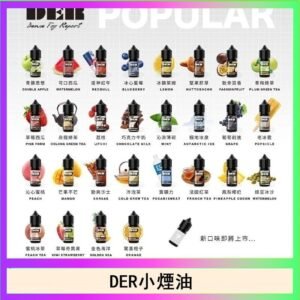 DER系列電子煙主機小煙油30ml #3.0%