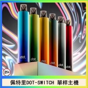 佩特里DOTMOD DOT SWITCH單桿主機拋棄式煙彈電子煙官網