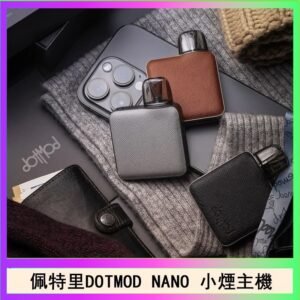 佩特里電子煙DOTMOD NANO主機空倉煙彈官網