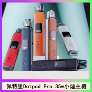 佩特里DOTMOD DOTPOD S PRO 35W電子煙主機空倉煙彈官網