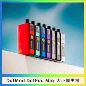 佩特里DOTMod DOTPOD Max大小煙主機煙彈空倉