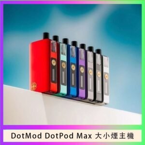 佩特里DOTMod DOTPOD Max大小煙主機煙彈空倉