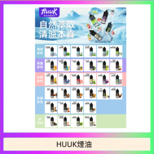 MEHA魅嗨HUUK虎克煙油3%