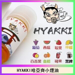 日系進口小煙油HYAKKI哈亞齊30ML