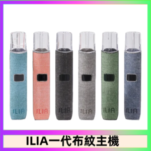 ILIA哩亞電子煙布紋款主機|換彈式霧化杆|6色可選