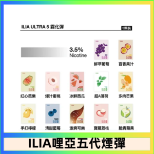 23種口味|ILIA ULTRA 5代煙彈 3枚入 哩亞五代主機專用