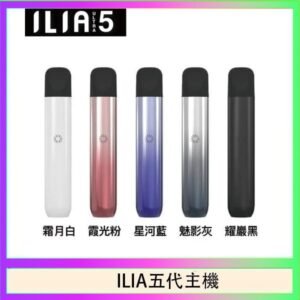ILIA Ultra 5哩亞五代煙彈替換式霧化電子煙