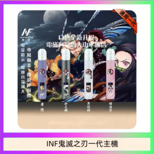INF無限鬼滅之刃一代主機電子煙