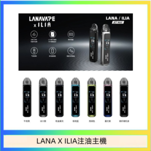 LANA/ILIA Jet Max套裝電子煙主機煙彈空倉可重複注油功率可調