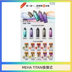 MEHA魅嗨TITAN泰坦換彈主機拋棄式15000口買3顆煙彈送1隻主機