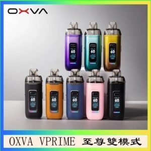 OXVA VPRIME 至尊雙模式電子煙大/小煙主機空倉煙彈官網