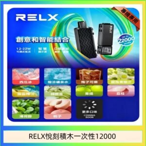 悅刻Relx積木 Creator 22000 Puffs電子煙主機煙彈一次性