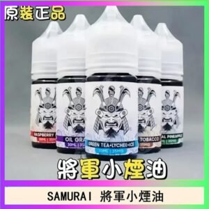 SAMURAI 將軍系列電子菸小煙油