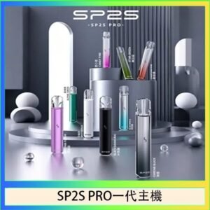 SP2S主機國際版 通用一代電子煙