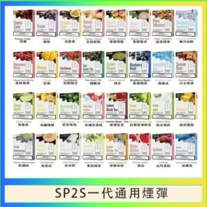 SP2S煙彈思博瑞電子煙一代煙彈台灣官網