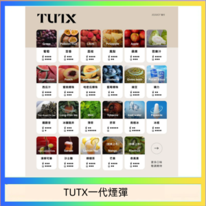 TUTX電子菸一代煙彈 3入裝 通用1代系列【28種口味】