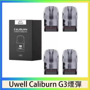 Uwell Caliburn G3 咖哩棒GK3 LITE煙彈空倉官網