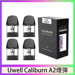 Uwell Caliburn A2 咖哩棒煙彈空倉官網