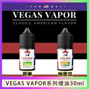 VEGAS VAPOR系列煙油30ml（30mg）芭樂哈密瓜