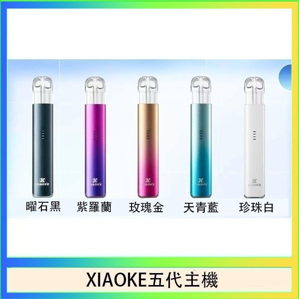 XIAOKE梟客五代電子煙智能變檔主機|5色可選|通用五代煙彈
