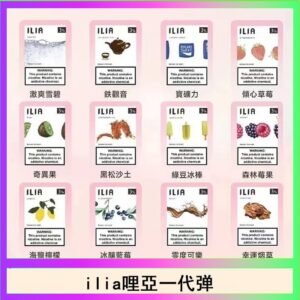 29種口味|ILIA一代發光煙彈 通用一代主機 3枚入