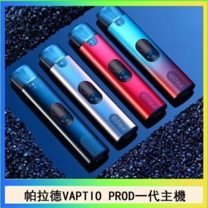 帕拉德一代Vaptio prod pod kit自由派電子煙主機