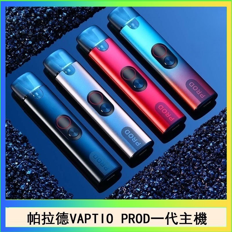 帕拉德一代Vaptio prod pod kit自由派電子煙主機