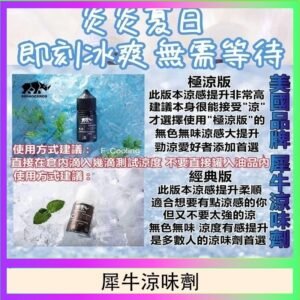 美國品牌犀牛涼味劑30ml 極涼版/基本版