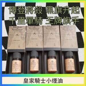 美國原裝Royal Knight皇家騎士小煙油30ML