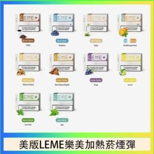 美版LEME樂美加熱菸煙彈通用IQOS主機官網