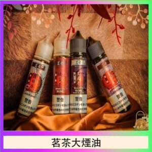 茗茶大煙油60ml（0mg）日本進口