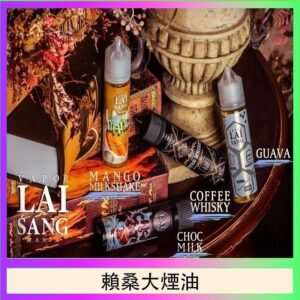 LAI SANG賴桑系列大煙油60ml(0mg/30mg)