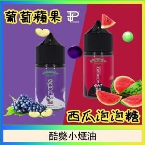 酷斃葡萄小煙油phatjuice 30ml西瓜泡泡糖馬來西亞進口