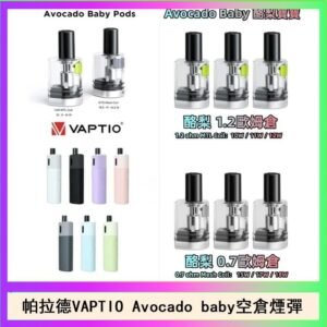 帕拉德VAPTIO Avocado Baby酷梨寶寶空倉煙彈