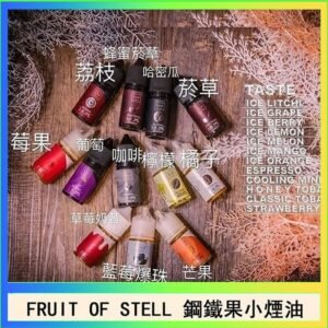 FRUIT OF STELL鋼鐵果主機果汁煙油30ml