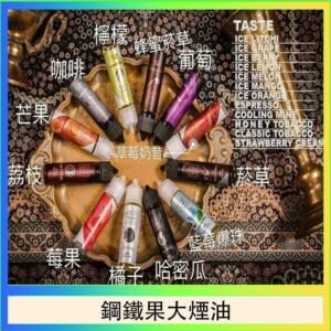 FRUIT OF STEEL鋼鐵果大煙油美國原裝進口60ML